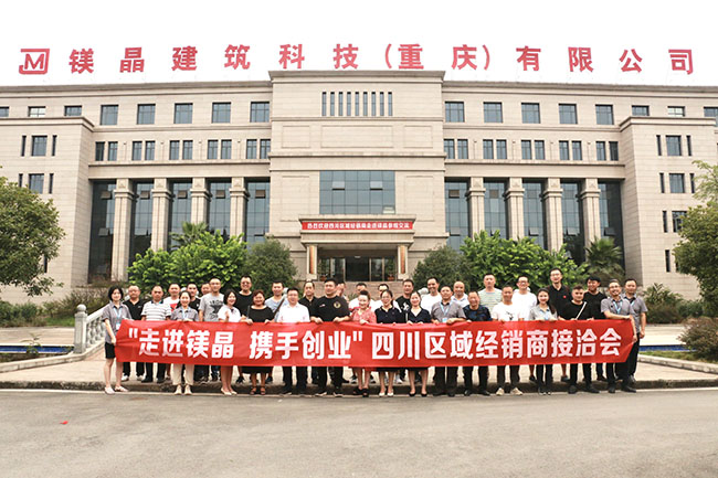 “走進鎂晶 攜手創(chuàng)業(yè)” 鎂晶2020年度四川區(qū)域經(jīng)銷商接洽會隆重召