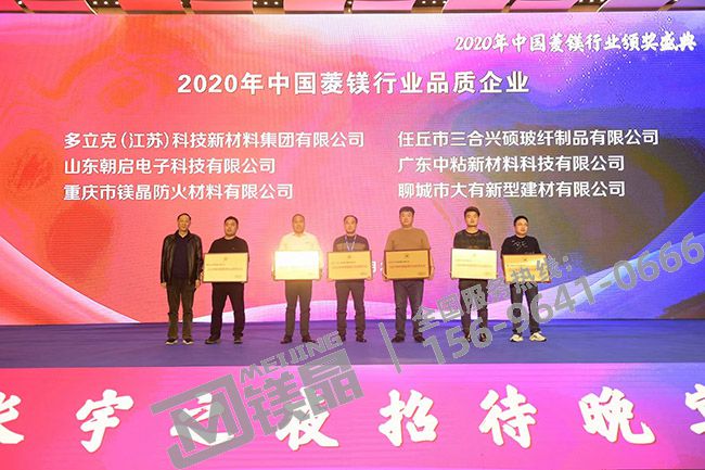 鎂晶防火被評為2020年度菱鎂行業品質企業