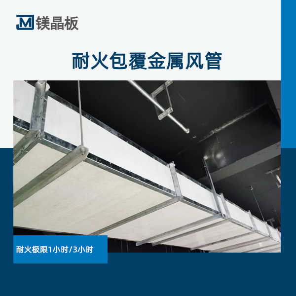 耐火包覆金屬風管.jpg
