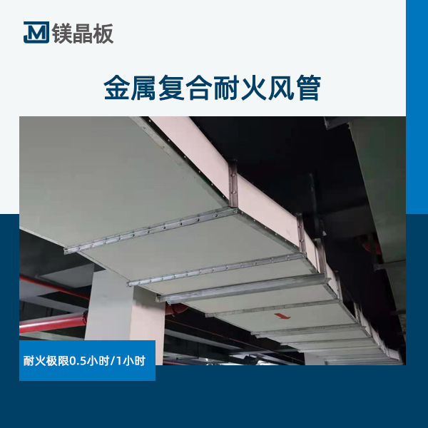 金屬復合耐火風管 (4).jpg