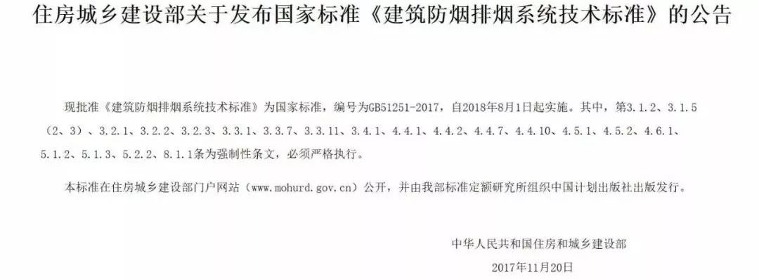 GB51251-2017《建筑防煙排煙系統技術標準》明確規定了什么？