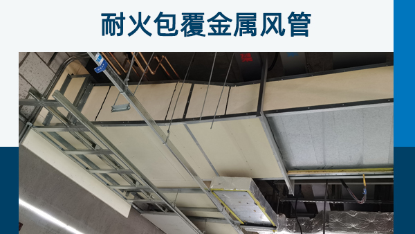 消防排煙風(fēng)管防火包裹有哪些材料?