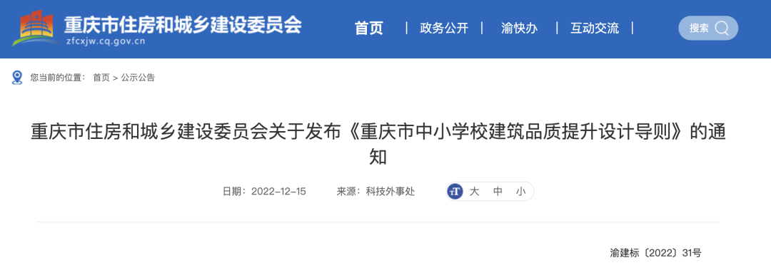 【裝配式建筑】明年3月1日起施行！事關工業化內裝修及中小學校項目規劃設計