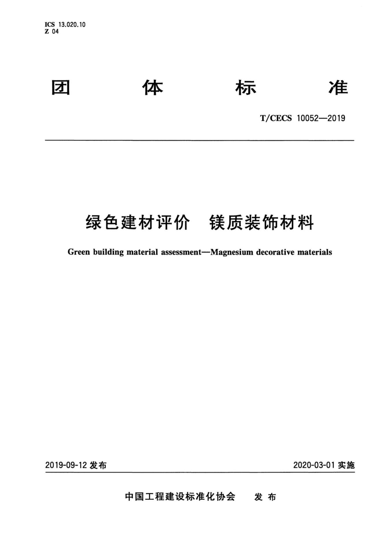 21-TCECS 10052-2019 綠色建材評價 鎂質(zhì)裝飾材料_00.jpg